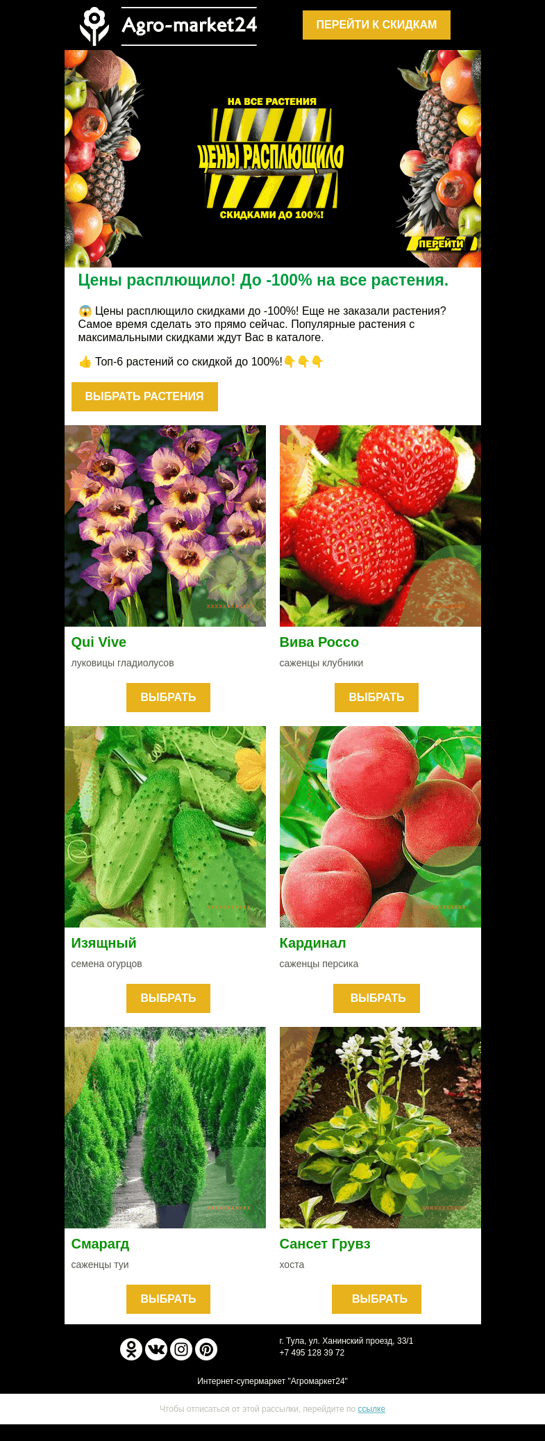 Письмо компании «Agromarket24» на тему «😍👍 Цены расплющило! Скидки до -100% ждут в письме.»