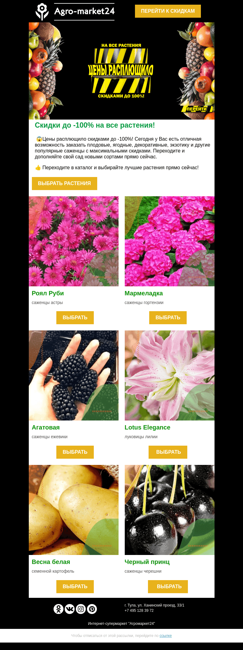 Письмо компании «Agromarket24» на тему «😱🌱 До -100% на все растения! Переходите и заказывайте.»
