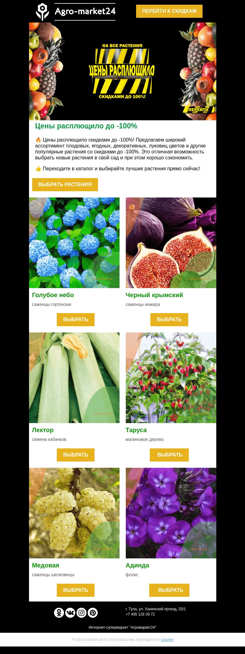 Письмо компании «Agromarket24» на тему «🌱🔥 Цены расплющило скидками до -100%! Переходите и заказывайте.»