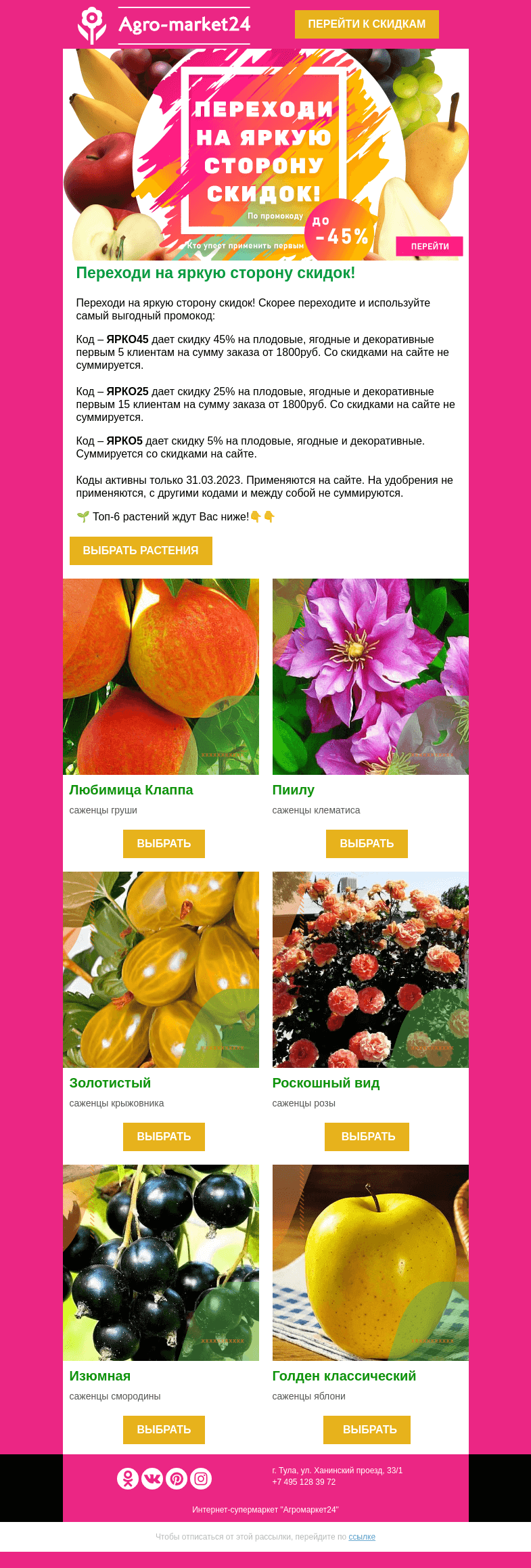 Письмо компании «Agromarket24» на тему «😲😍 Переходи на яркую сторону скидок! Промокоды уже в письме.»