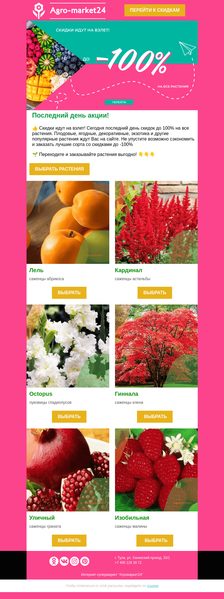 Письмо компании «Agromarket24» на тему «😍🌱 Последний день акции! Скидки до -100% в письме.»