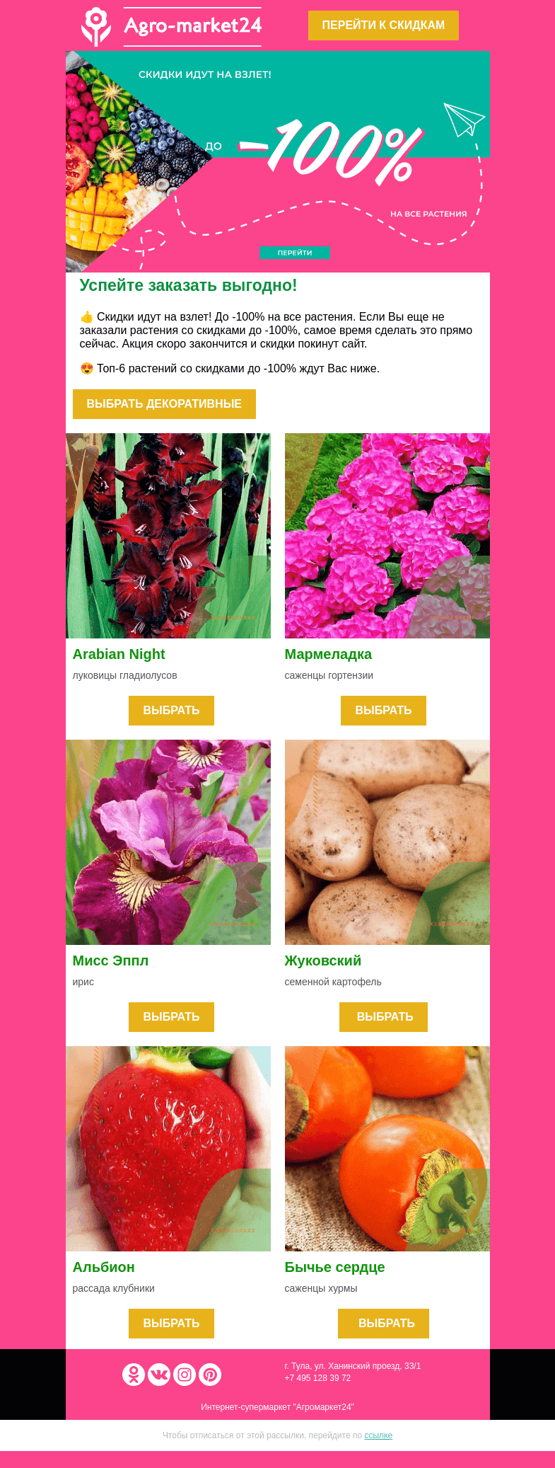 Письмо компании «Agromarket24» на тему «🌱🎉 Скидки до -100% еще на сайте! Переходите и заказывайте выгодно.»