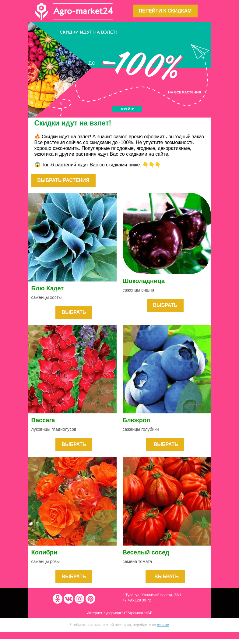 Письмо компании «Agromarket24» на тему «🌱😱 До -100% на все растения! Переходите и заказывайте выгодно.»