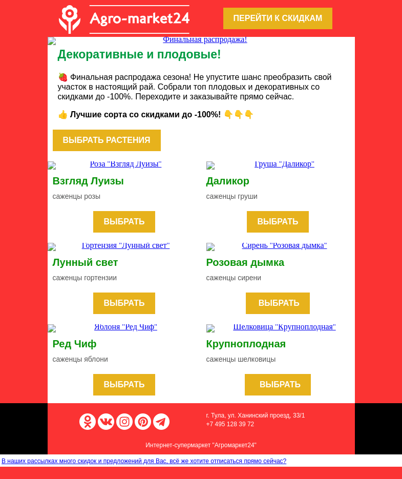 Письмо компании «Agromarket24» на тему «🔥😍 Распродажа в разгаре! До -100% на плодовые и декоративные.»