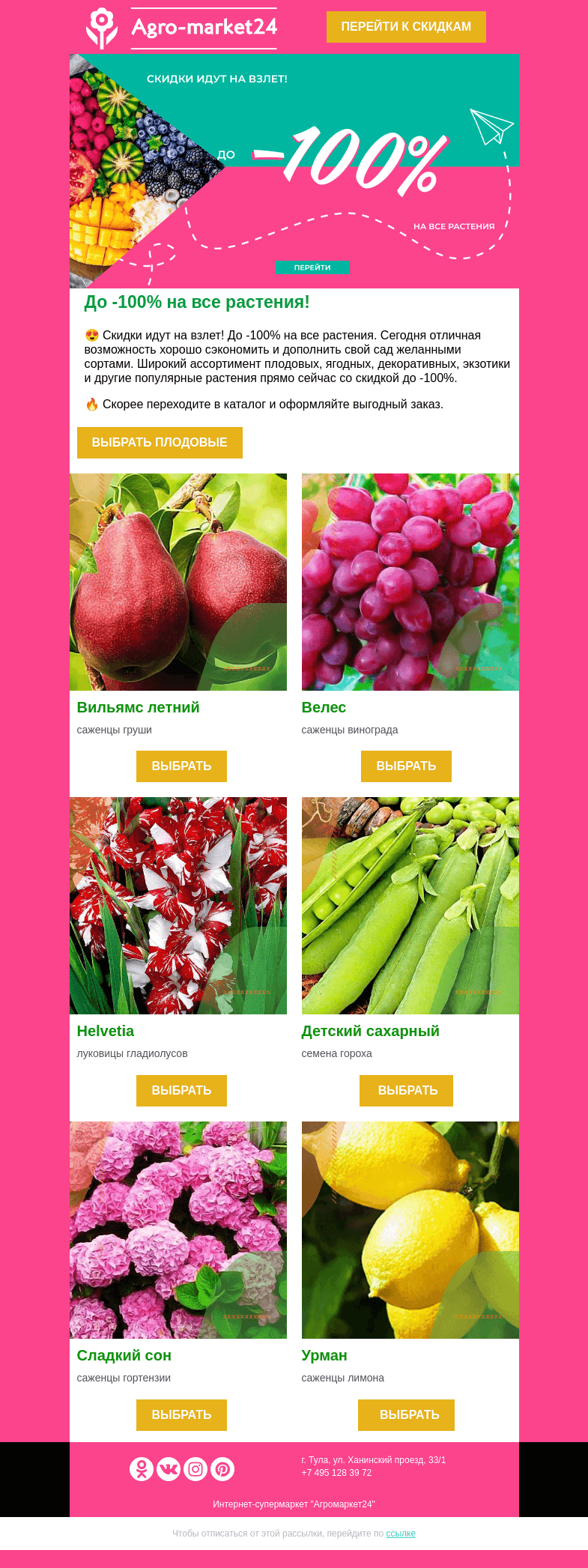 Письмо компании «Agromarket24» на тему «🔥😱 Скидки идут на взлет! До -100% на все растения.»