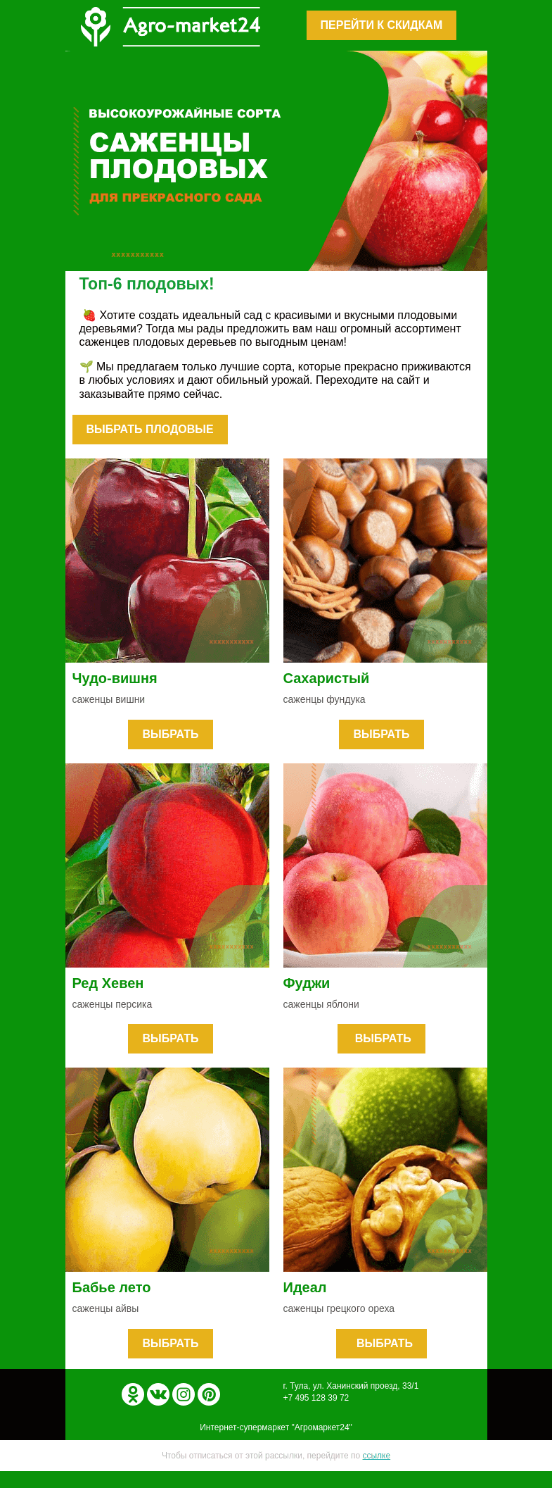 Письмо компании «Agromarket24» на тему «🍐🌱 Саженцы плодовых! Топ-6 сортов для урожайного сада.»