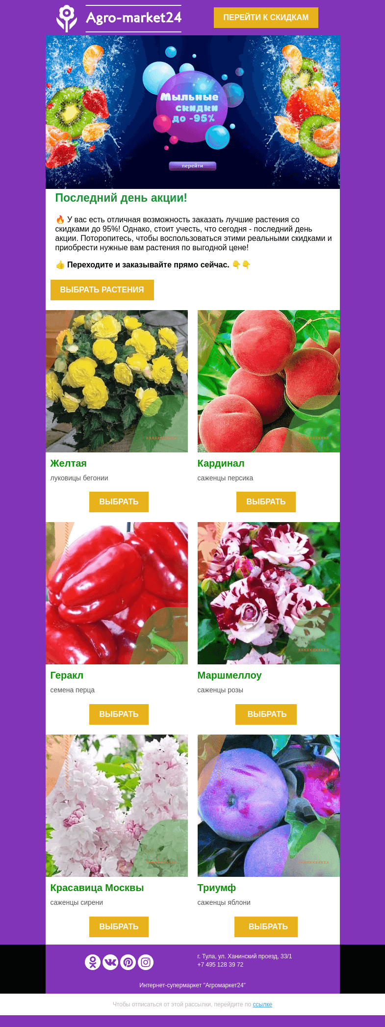 Письмо компании «Agromarket24» на тему «😍😱 Последний день акции! Скидки до 95% в письме.»