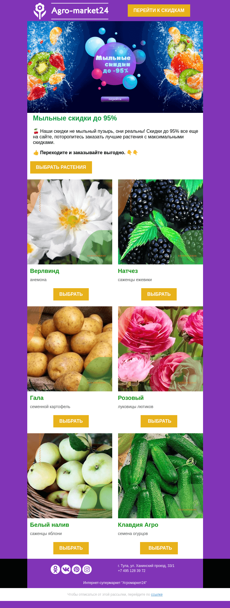 Письмо компании «Agromarket24» на тему «😍🌱 Мыльные скидки до 95% еще на сайте! Переходите и заказывайте выгодно.»