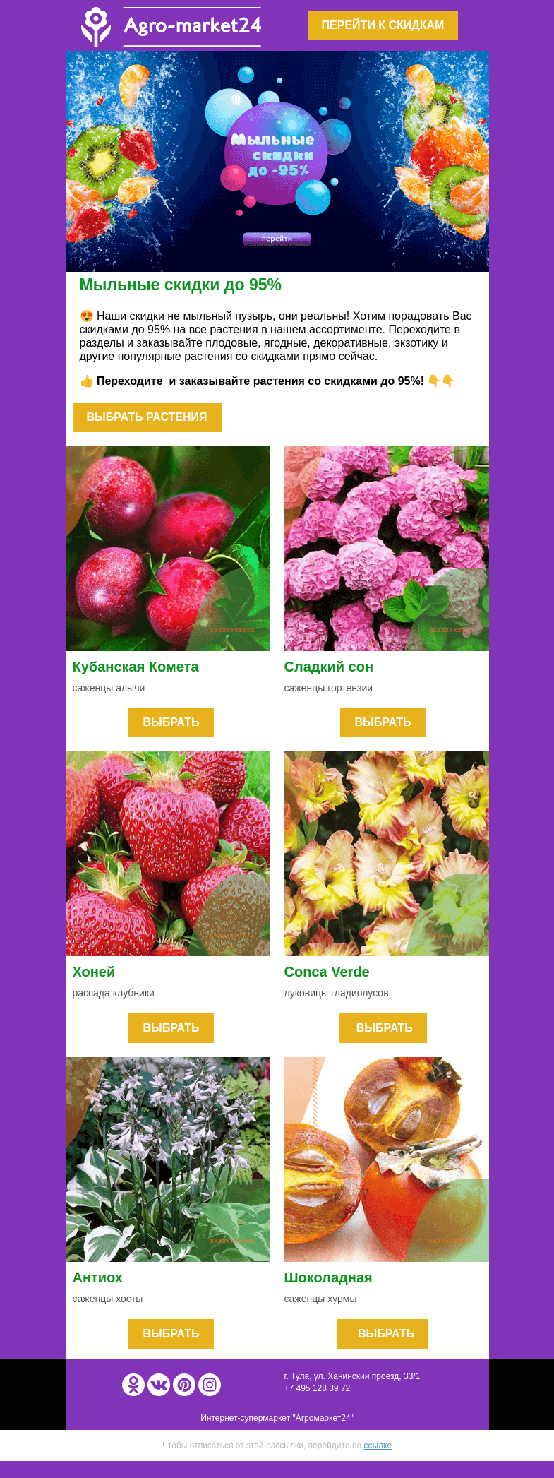 Письмо компании «Agromarket24» на тему «😍👍 Наши скидки не мыльный пузырь, они реальны! На все растения до -95%.»