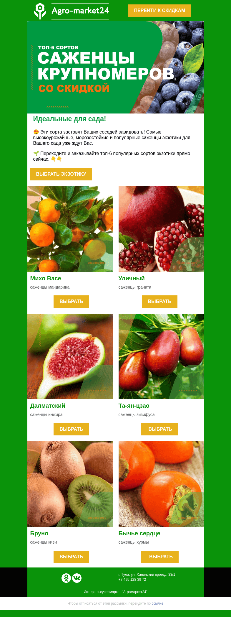 Письмо компании «Agromarket24» на тему «🌱🔥 Саженцы экзотики! Топ-6 морозостойких сортов для сада.»