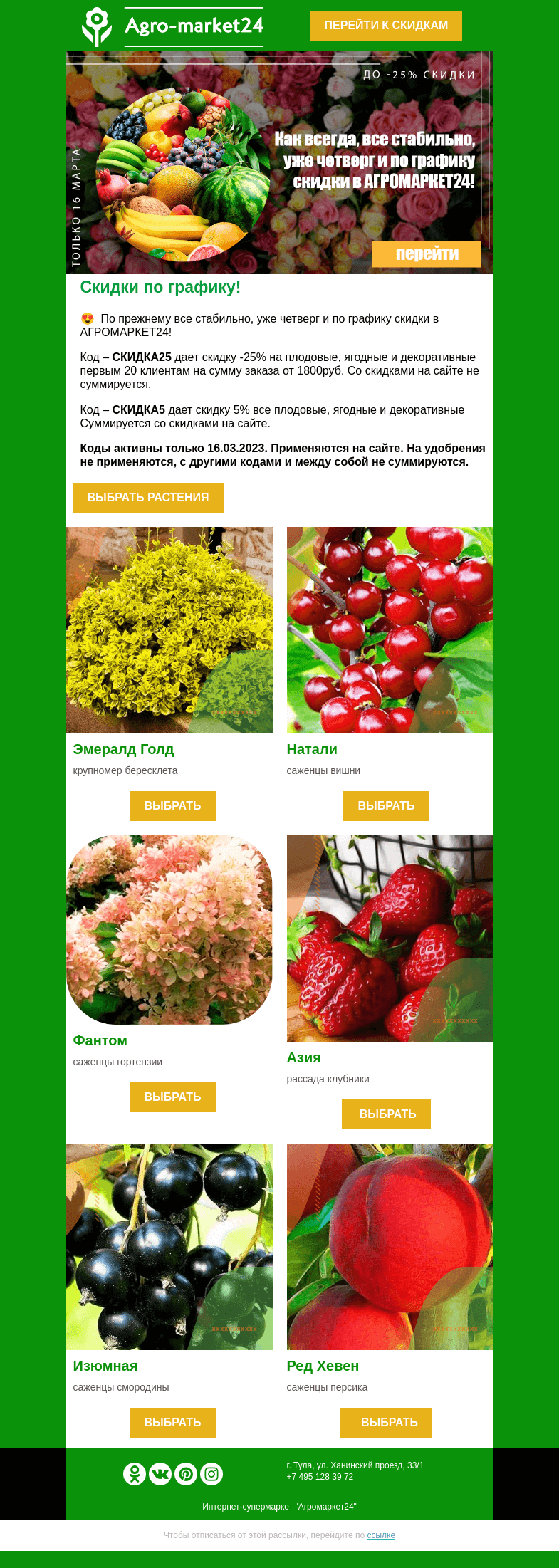 Письмо компании «Agromarket24» на тему «😍🔥 Коды со скидкой до 25%! Заказывайте плодовые, ягодные, декоративные выгодно.»