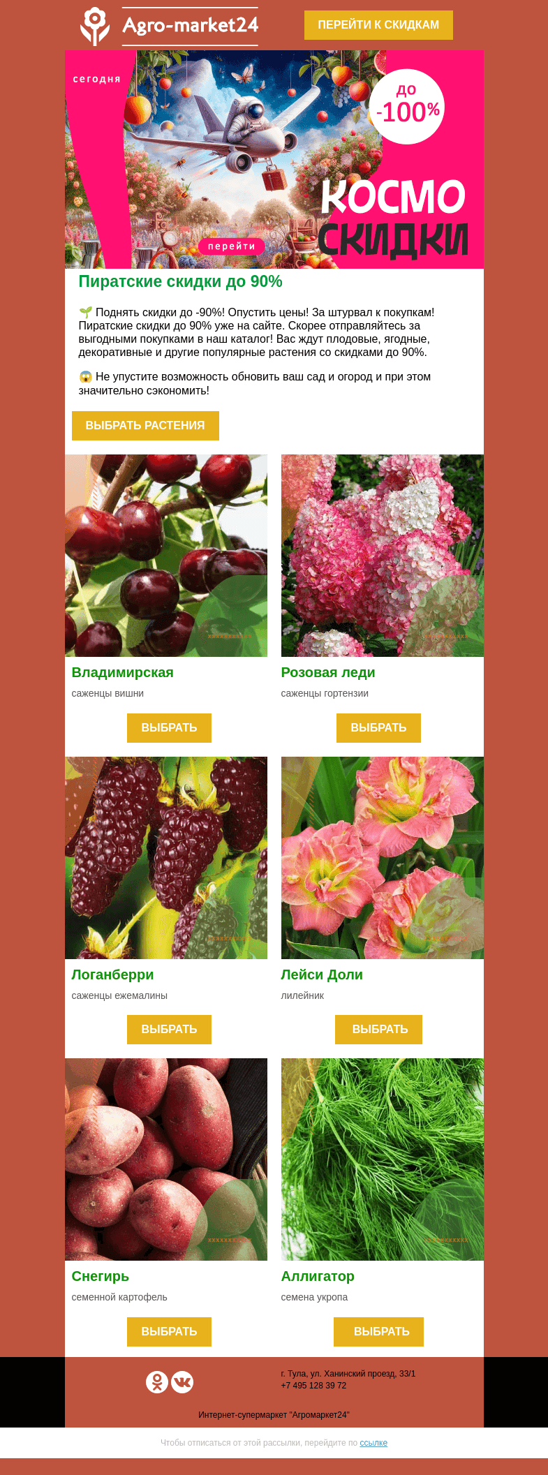 Письмо компании «Agromarket24» на тему «🌱😍 Пиратские скидки! До -90% на все растения.»