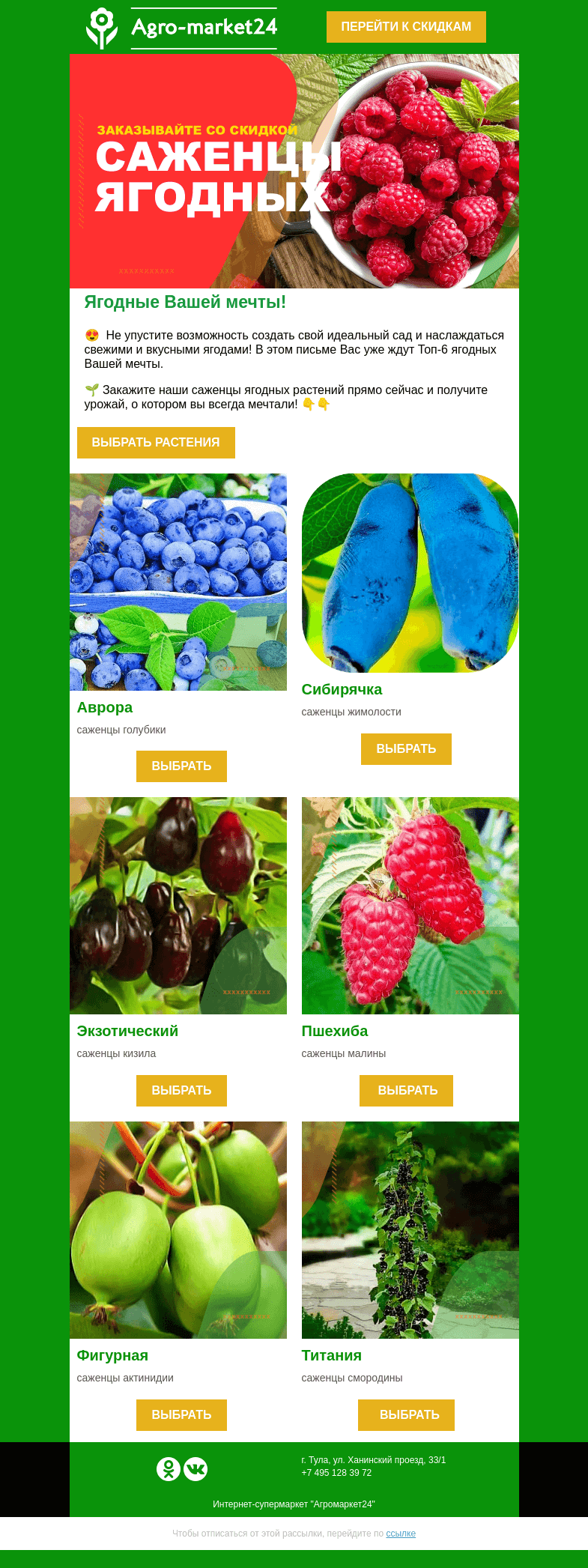 Письмо компании «Agromarket24» на тему «🍓😍 Ягодные Вашей мечты! Топ-6 сортов для идеального сада.»