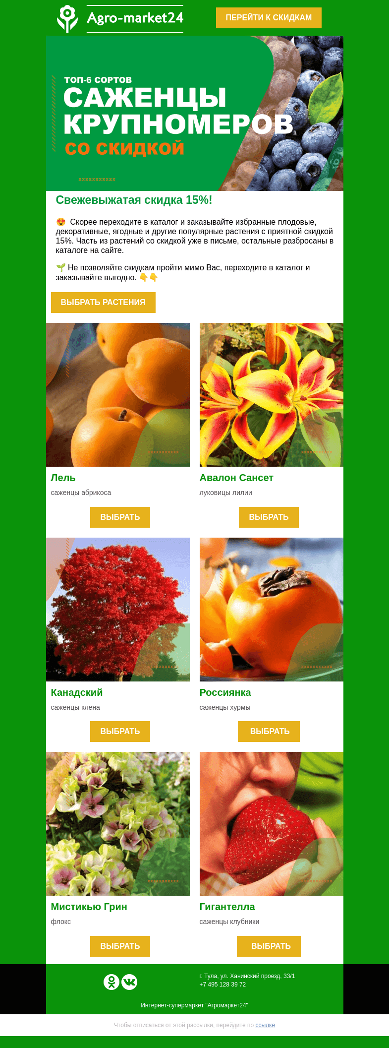 Письмо компании «Agromarket24» на тему «🍐🍒 Свежевыжатая скидка! -15% на избранные растения.»