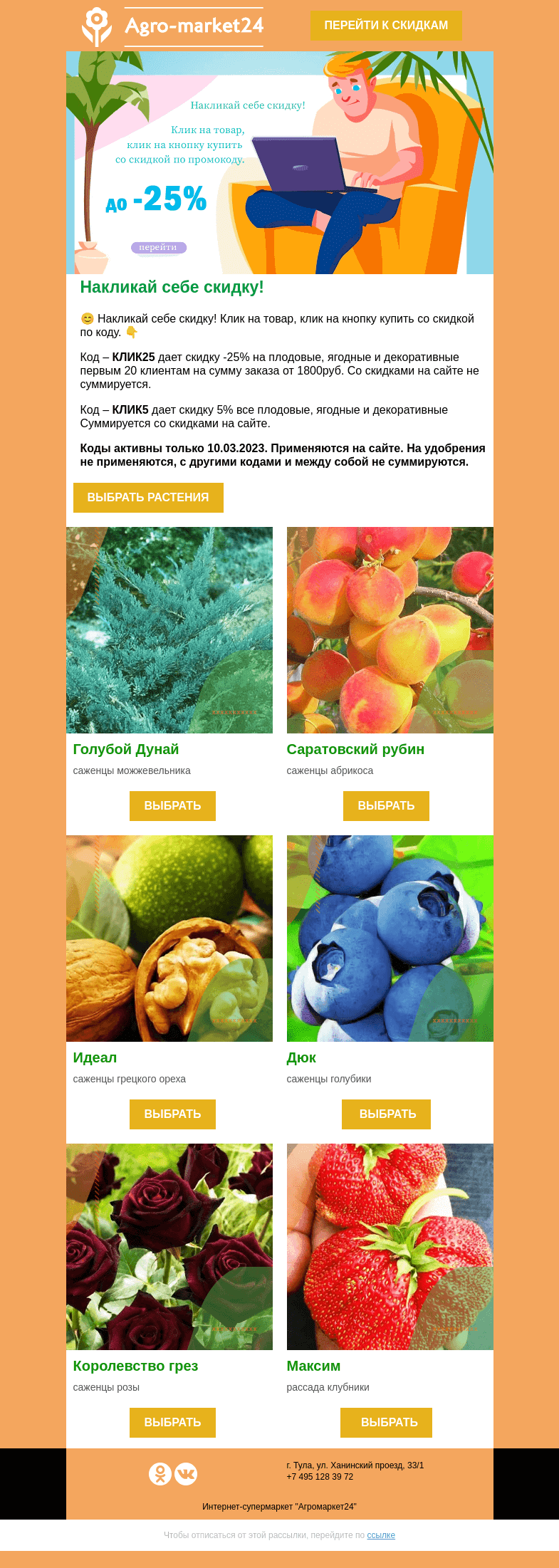 Письмо компании «Agromarket24» на тему «😍🌱 Накликай себе скидку до 25%! Коды уже в письме.»