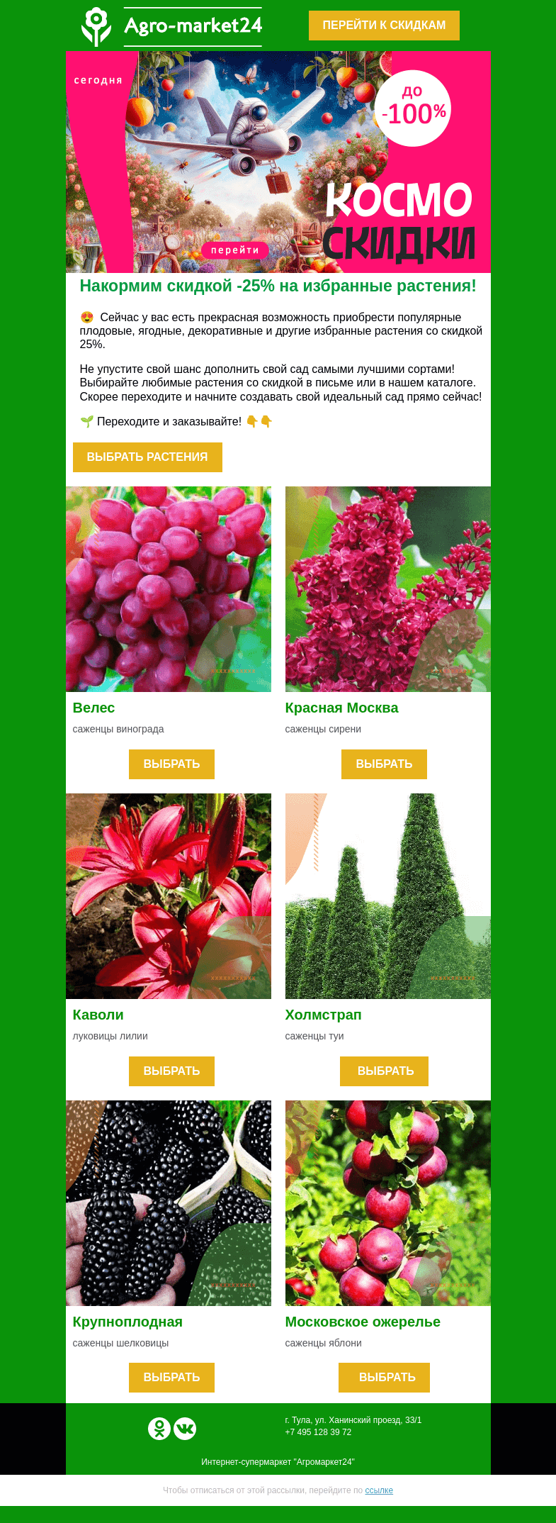 Письмо компании «Agromarket24» на тему «😱🔥 Накормим скидкой -25% на избранные растения!»