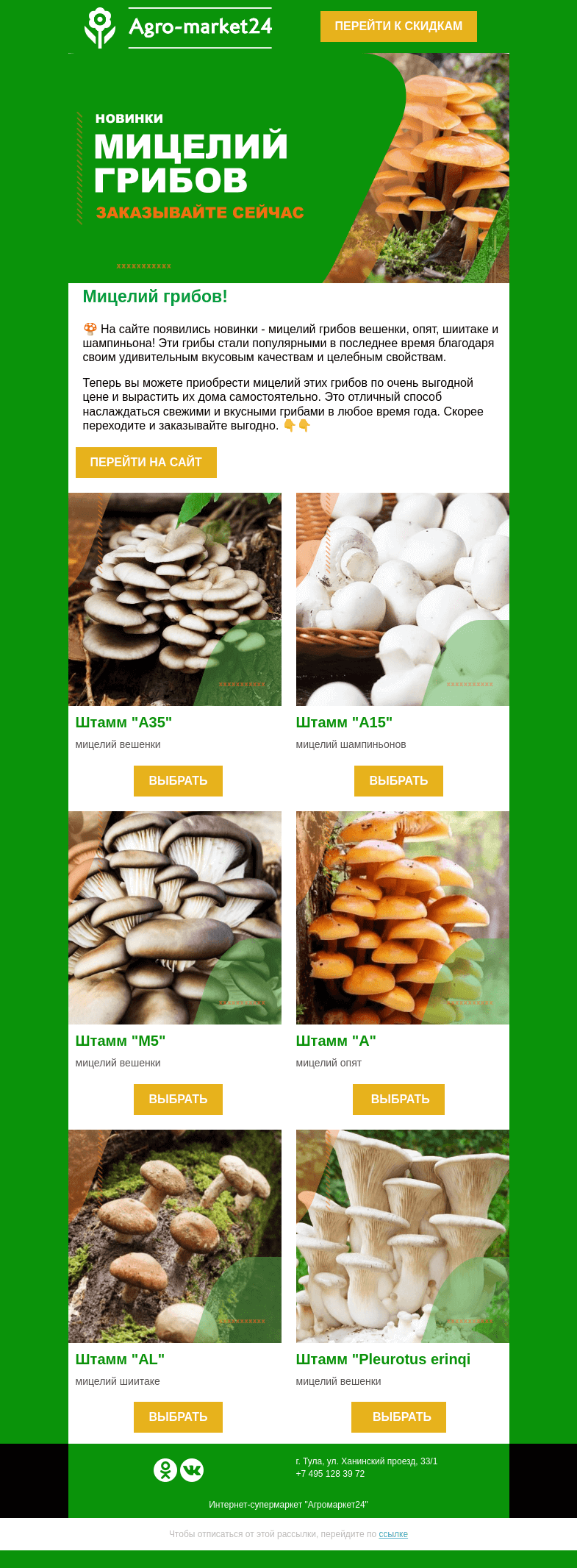 Письмо компании «Agromarket24» на тему «🍄🔥 Мицелий грибов! Заказывайте новинки по супер ценам.»