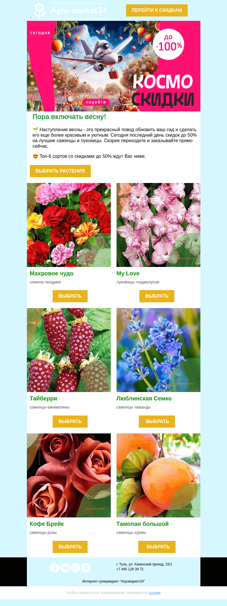 Письмо компании «Agromarket24» на тему «😱🌱  Последние часы акции! Скидки до -50% на лучшие растения ждут Вас.»