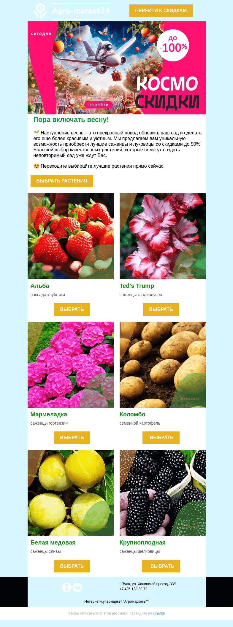 Письмо компании «Agromarket24» на тему «😍🌱  Пора включать весну! Скидки до 50% на лучшие саженцы.»