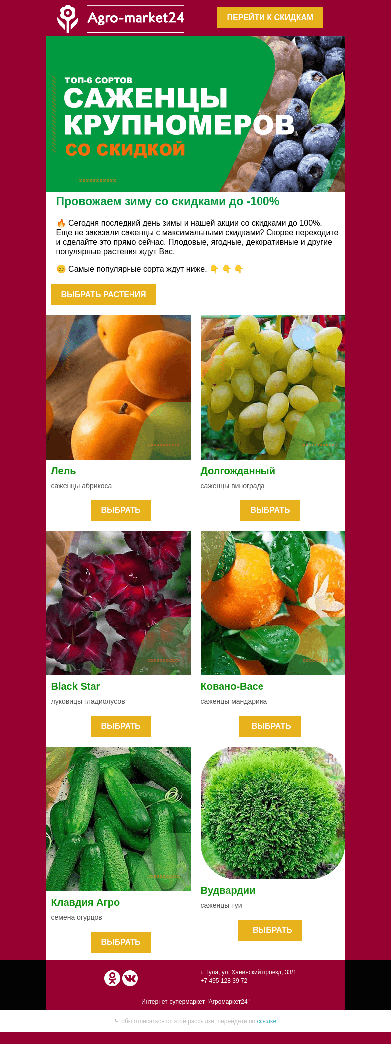 Письмо компании «Agromarket24» на тему «😍❗  Почетно провожаем зиму! Последний день скидок до -100%.»