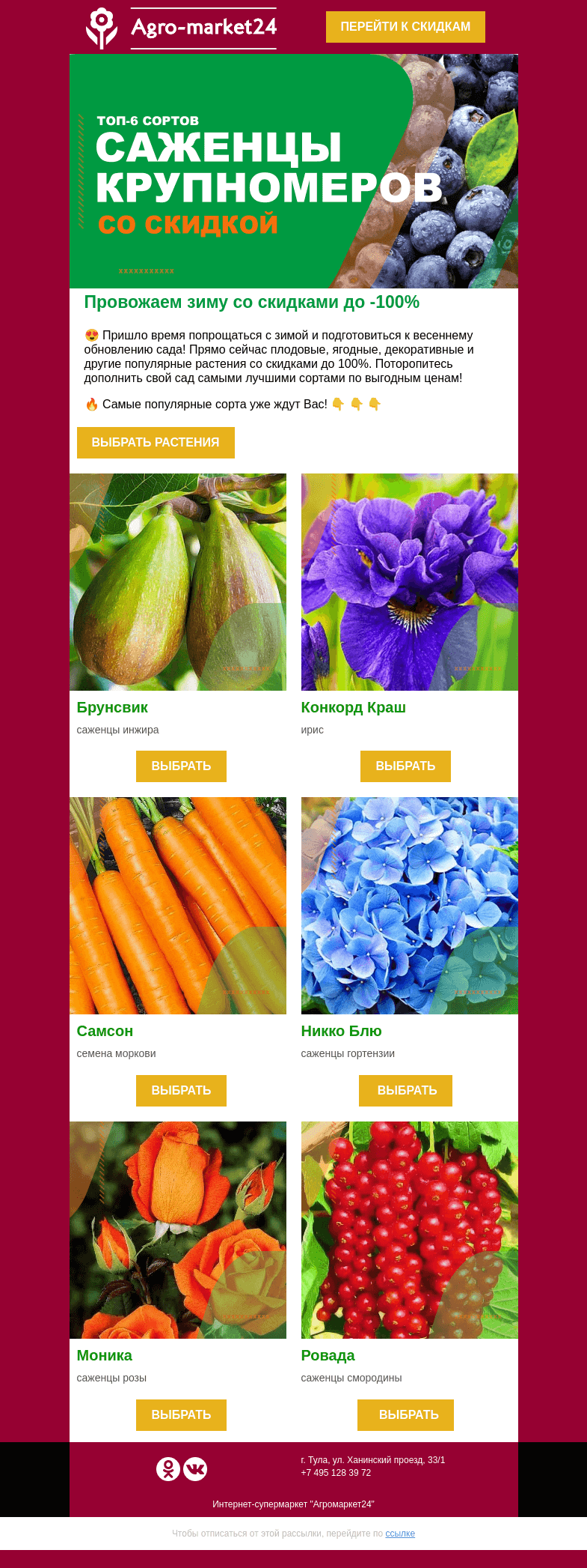 Письмо компании «Agromarket24» на тему «😊🌱  Провожаем зиму со скидками до -100%! Переходите и заказывайте.»