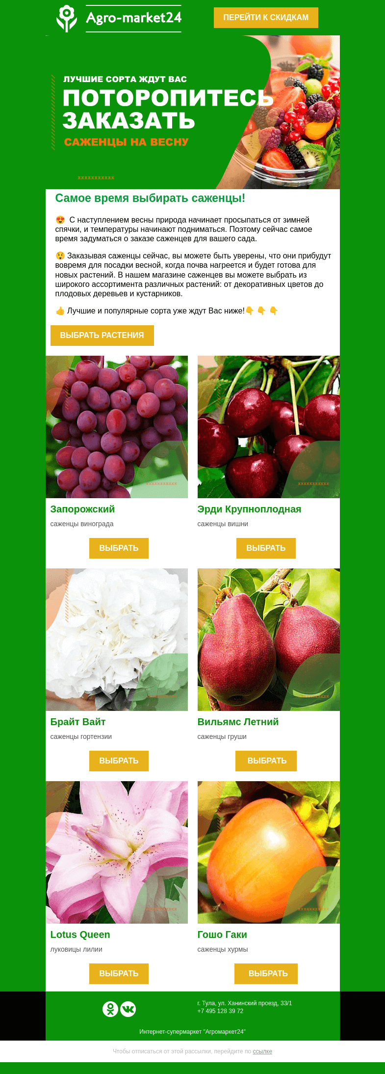 Письмо компании «Agromarket24» на тему «🌱🔥 Создайте свой идеальный сад этой весной - заказывайте саженцы сейчас!»