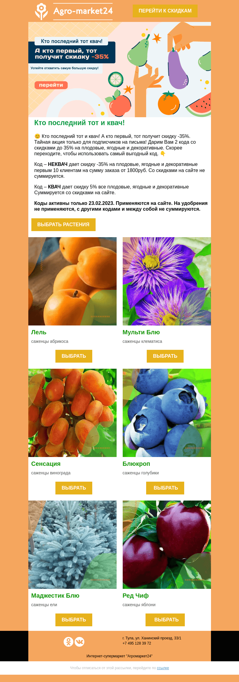Письмо компании «Agromarket24» на тему «😍👍 Кто последний тот и квач! Коды со скидками до 35% ждут в письме.»