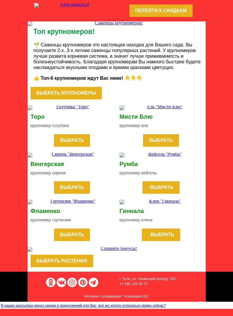 Письмо компании «Agromarket24» на тему «😍🔥 Топ-6 крупномеров со скидкой! Переходите и заказывайте.»
