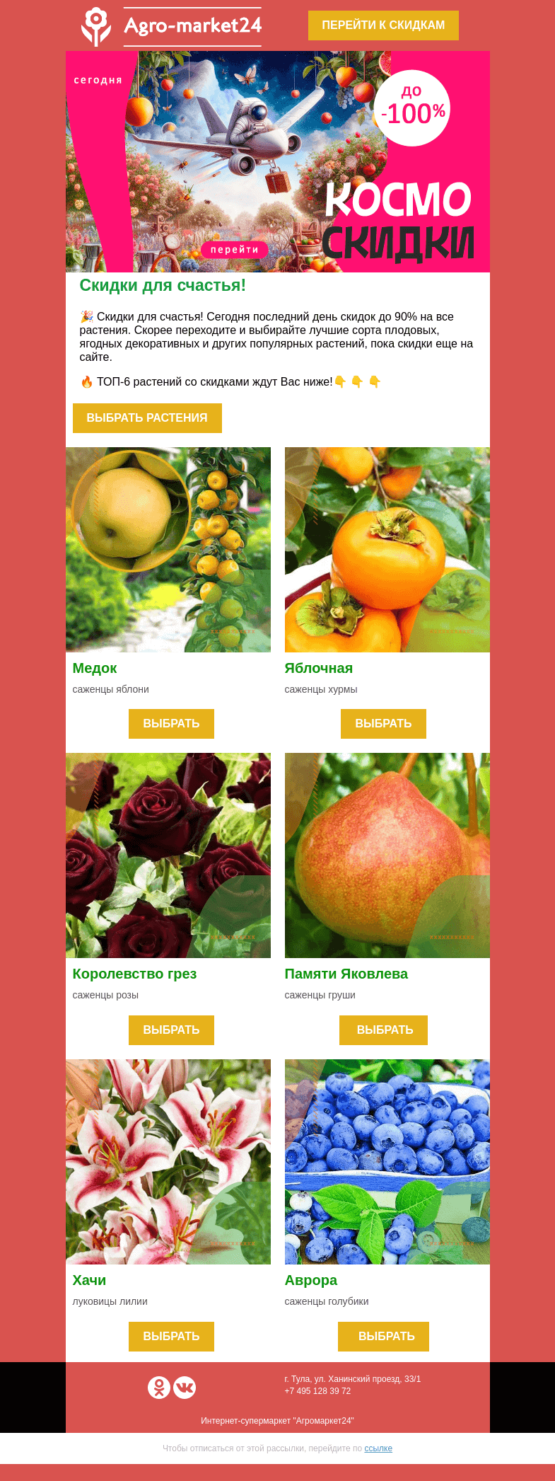 Письмо компании «Agromarket24» на тему «✨😱  Последний день акции! Скидки для счастья до 90% ждут в письме.»