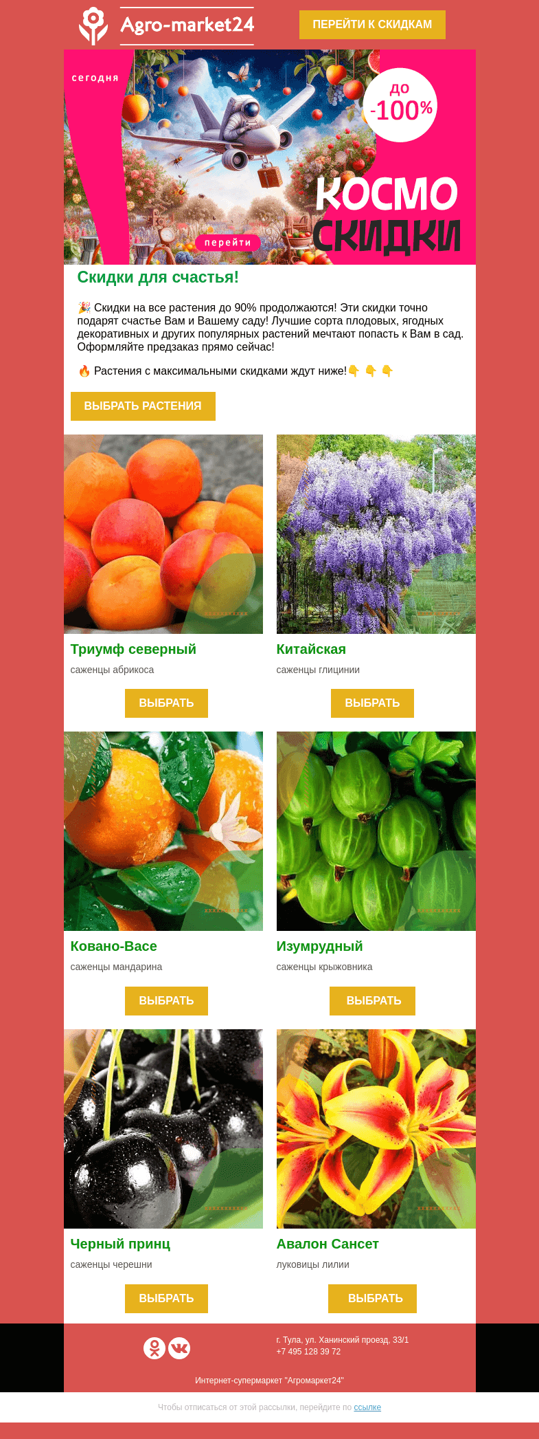 Письмо компании «Agromarket24» на тему «🌱🔥  До 90% на все растения! Скидки для счастья ждут в письме.»