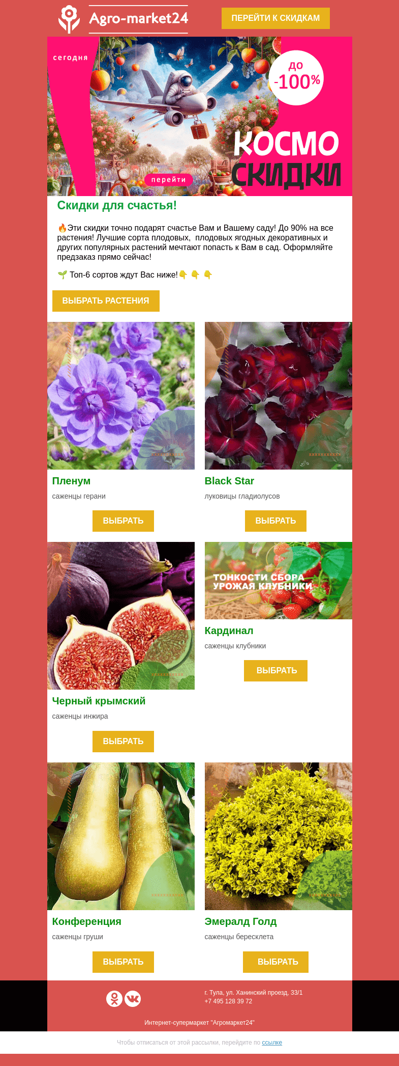Письмо компании «Agromarket24» на тему «🌱🔥 Скидки для счастья! До -90% на все растения.»