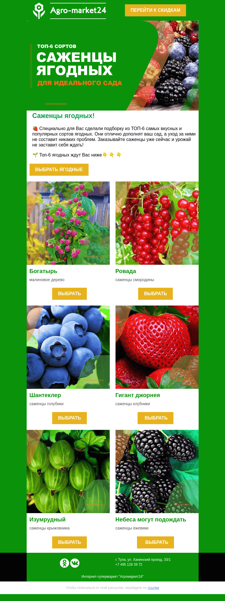 Письмо компании «Agromarket24» на тему «🍓🌱 Саженцы ягодных! Топ-6 сортов для превосходного сада.»