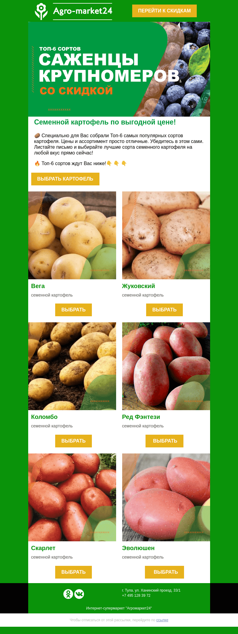 Письмо компании «Agromarket24» на тему «🥔🔥 Семенной картофель! Топ-6 сортов на любой вкус уже в письме.»