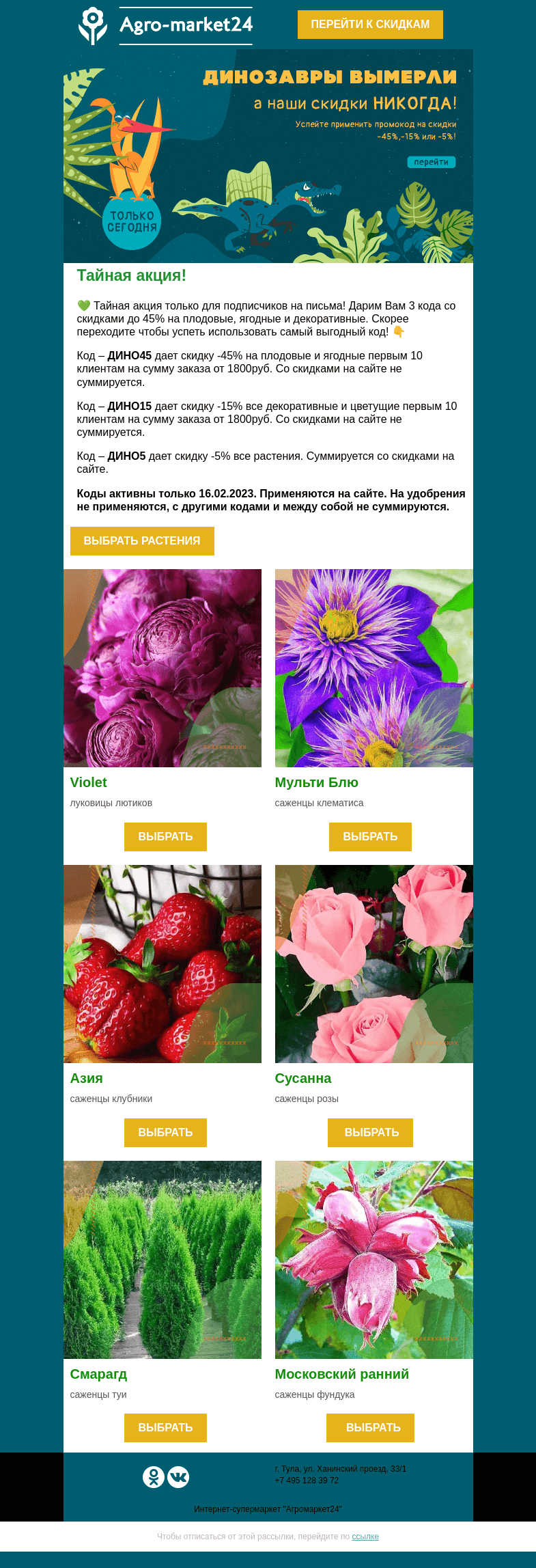 Письмо компании «Agromarket24» на тему «😍🌱 Тайная акция! Коды со скидками до 45% ждут Вас.»