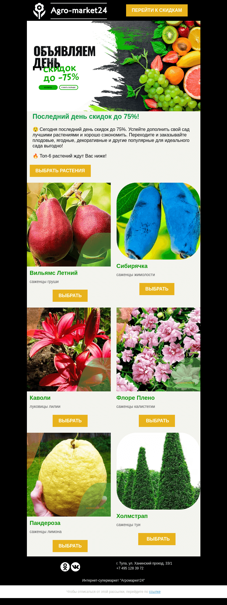 Письмо компании «Agromarket24» на тему «🍒🍓 Последний день скидок до 75%! Переходите и оформляйте предзаказ.»