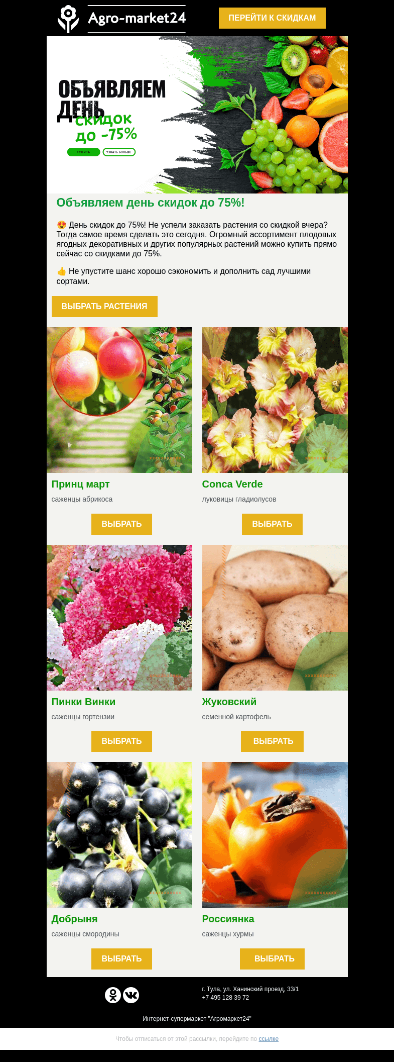 Письмо компании «Agromarket24» на тему «😍🌱 День скидок до -75%! Переходите и оформляйте предзаказ.»