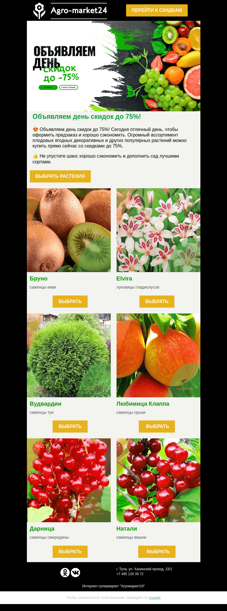 Письмо компании «Agromarket24» на тему «🔥💚 Объявляем день скидок до -75%! Топ сорта уже в письме.»