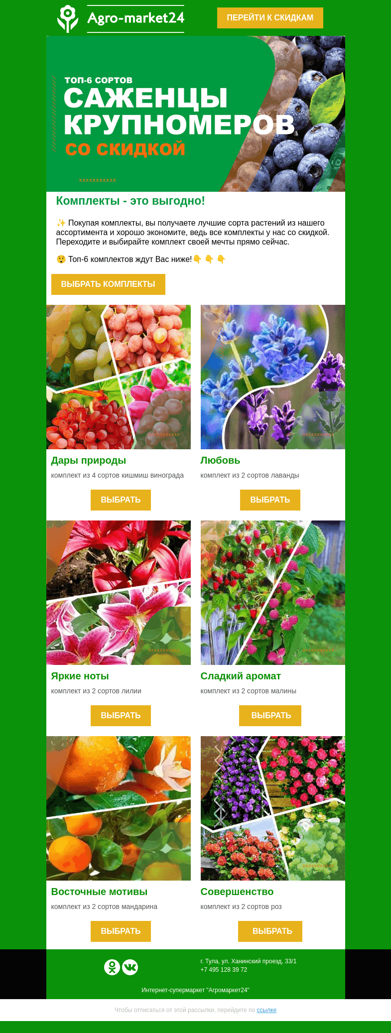Письмо компании «Agromarket24» на тему «🌱🍒 Комплекты - это выгодно! Переходите и покупайте со скидкой.»