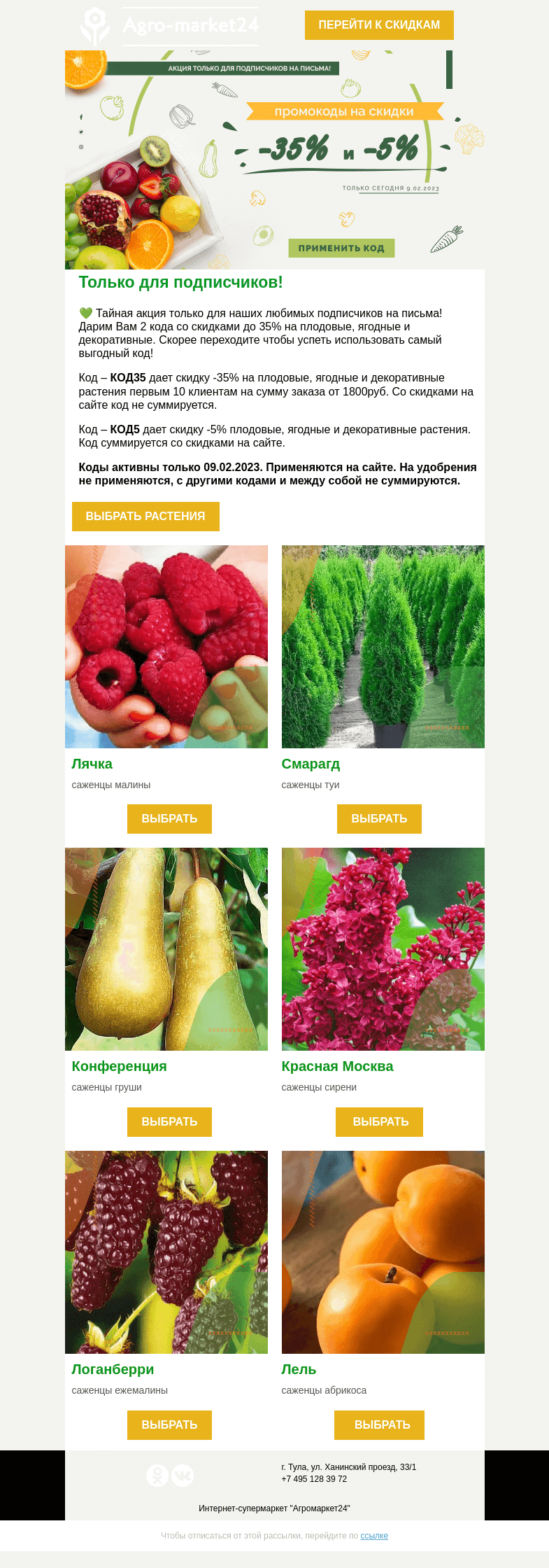 Письмо компании «Agromarket24» на тему «🌱😊 Тайная акция! Коды со скидками до 35% уже в письме.»