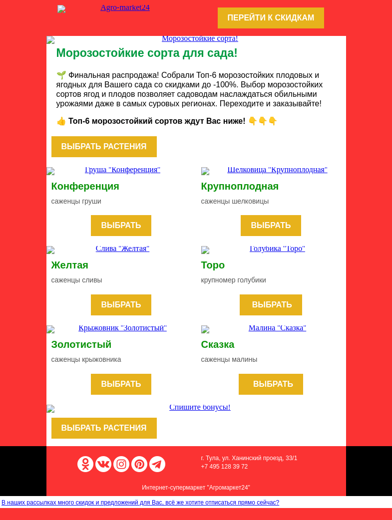 Письмо компании «Agromarket24» на тему «🌱🔥 Морозостойкие сорта! До -100% на плодовые и ягодные.»
