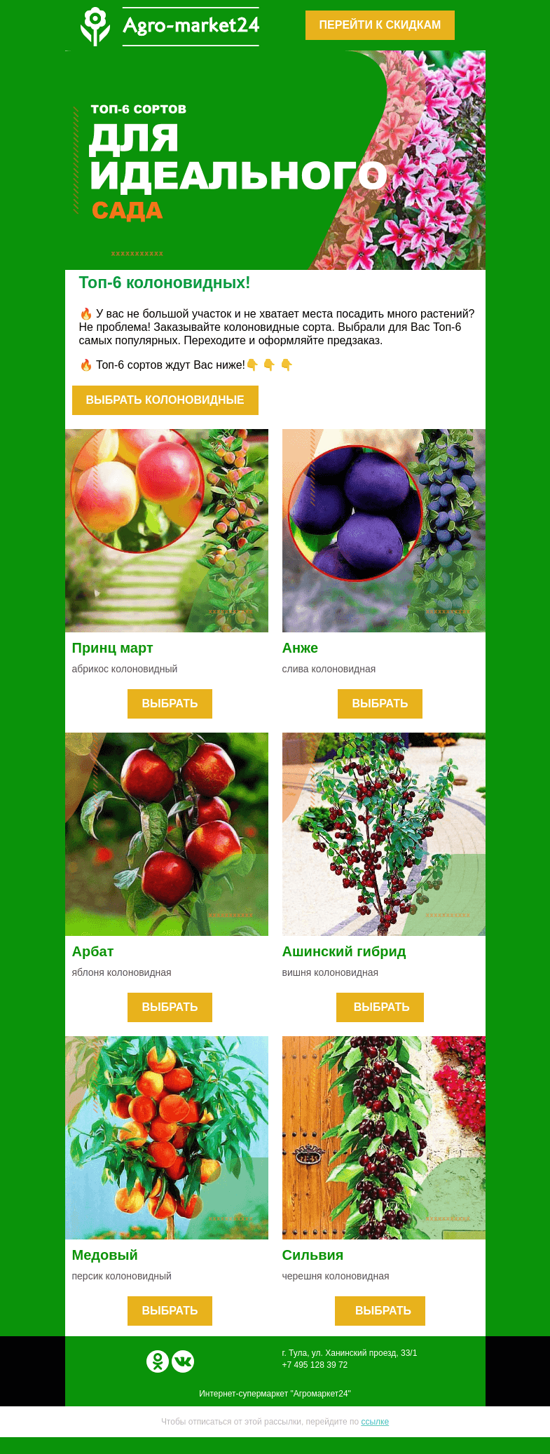 Письмо компании «Agromarket24» на тему «🍐🔥 Саженцы колоновидных! Топ-6 сортов для компактного сада.»
