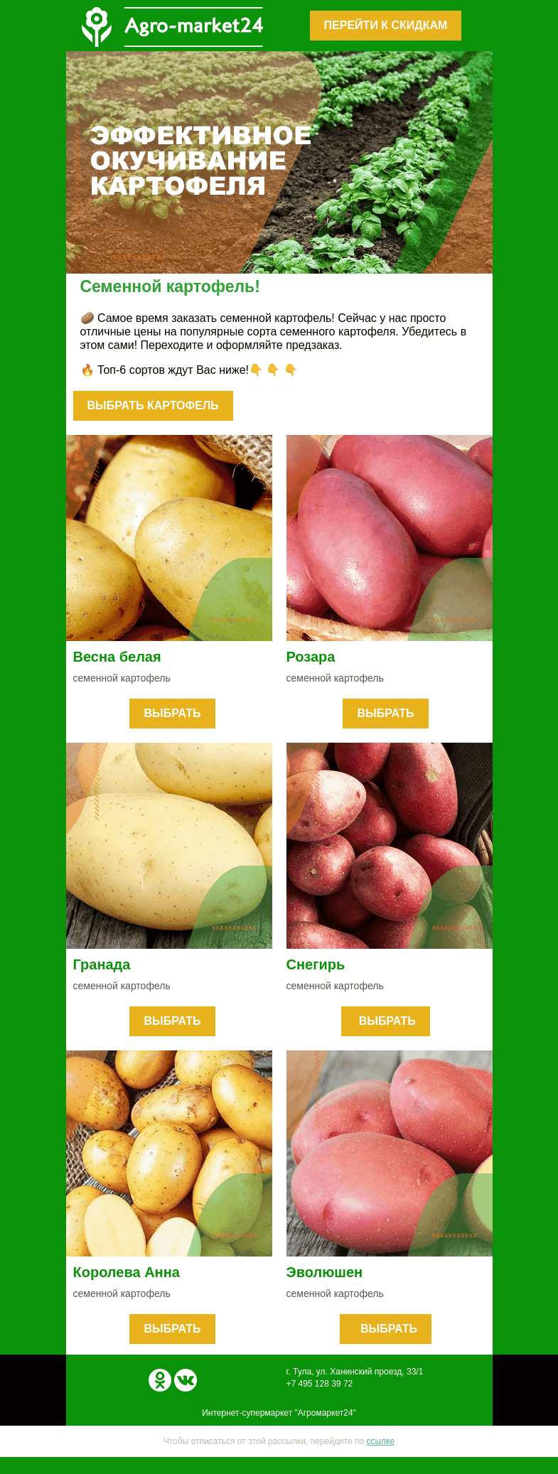 Письмо компании «Agromarket24» на тему «🥔👍 Семенной картофель! Выгодные цены и отличный ассортимент.»