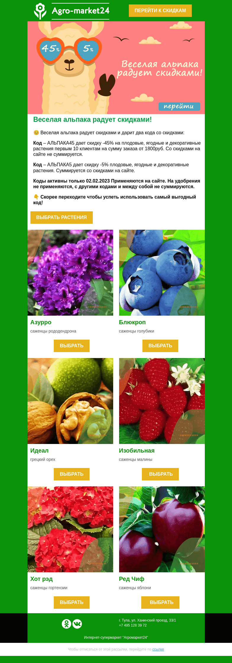 Письмо компании «Agromarket24» на тему «😱😍 Альпака радует скидками до -45%! Скорее открывайте письмо.»