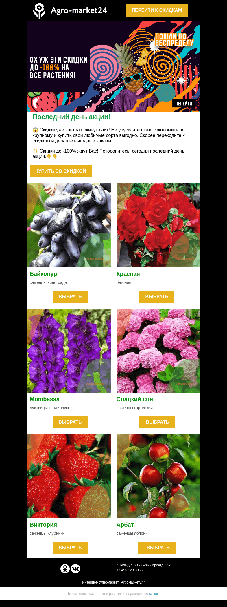 Письмо компании «Agromarket24» на тему «😱🔥 Последний день акции! Скидки до -100% скоро покинут сайт.»