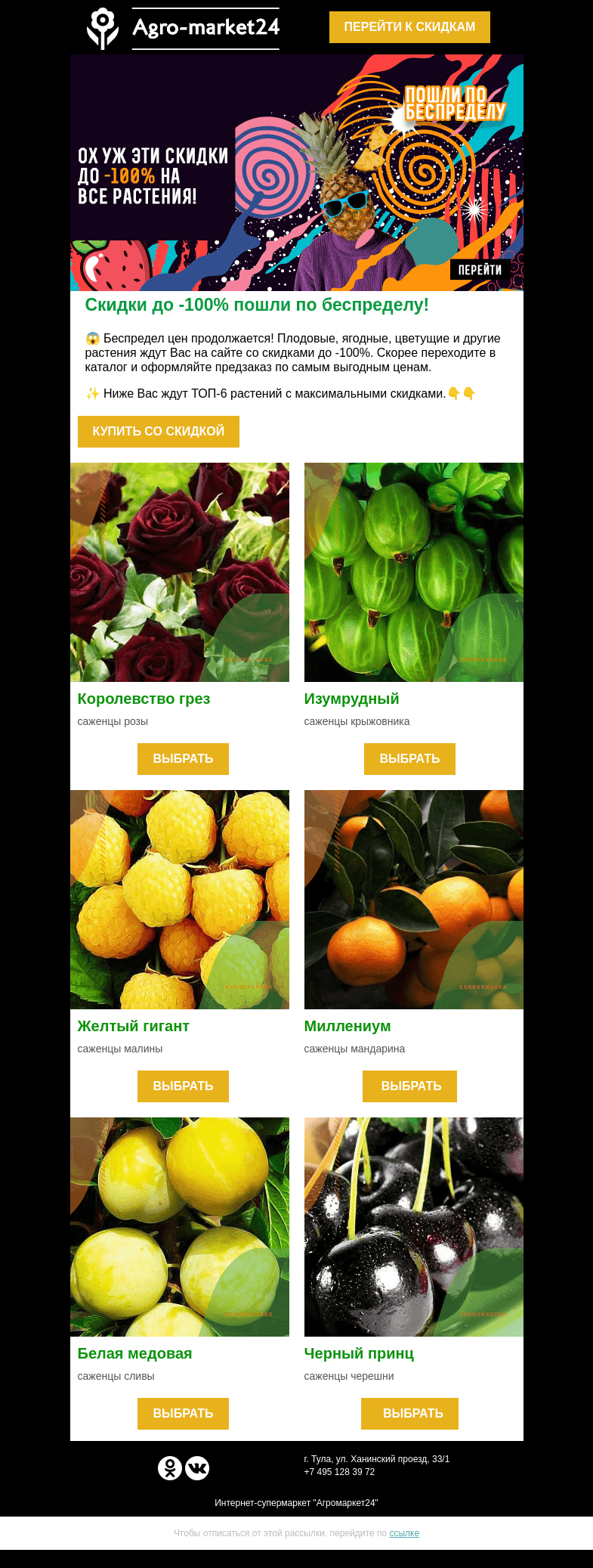 Письмо компании «Agromarket24» на тему «🌱🌺  Беспредел цен продолжается! Скидки до -100% на все растения.»