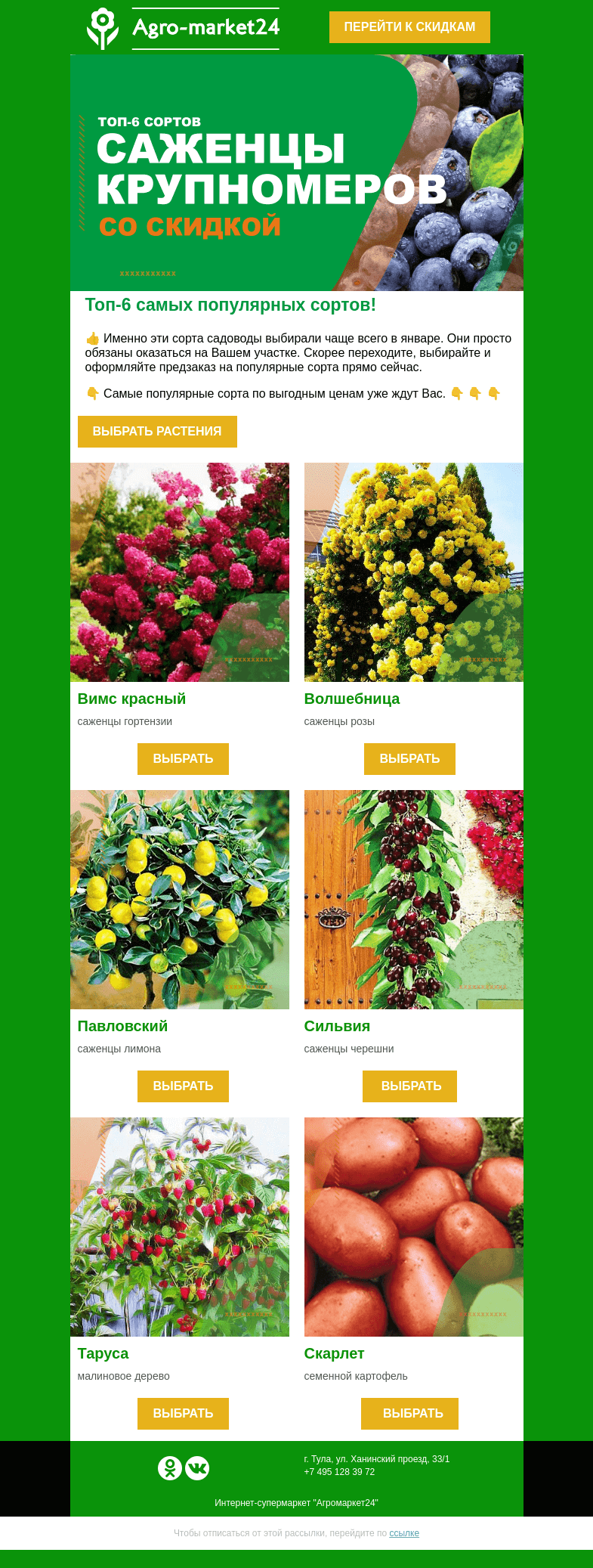 Письмо компании «Agromarket24» на тему «🔥🌱 Хиты января! Эти растения садоводы выбирают чаще всего.»