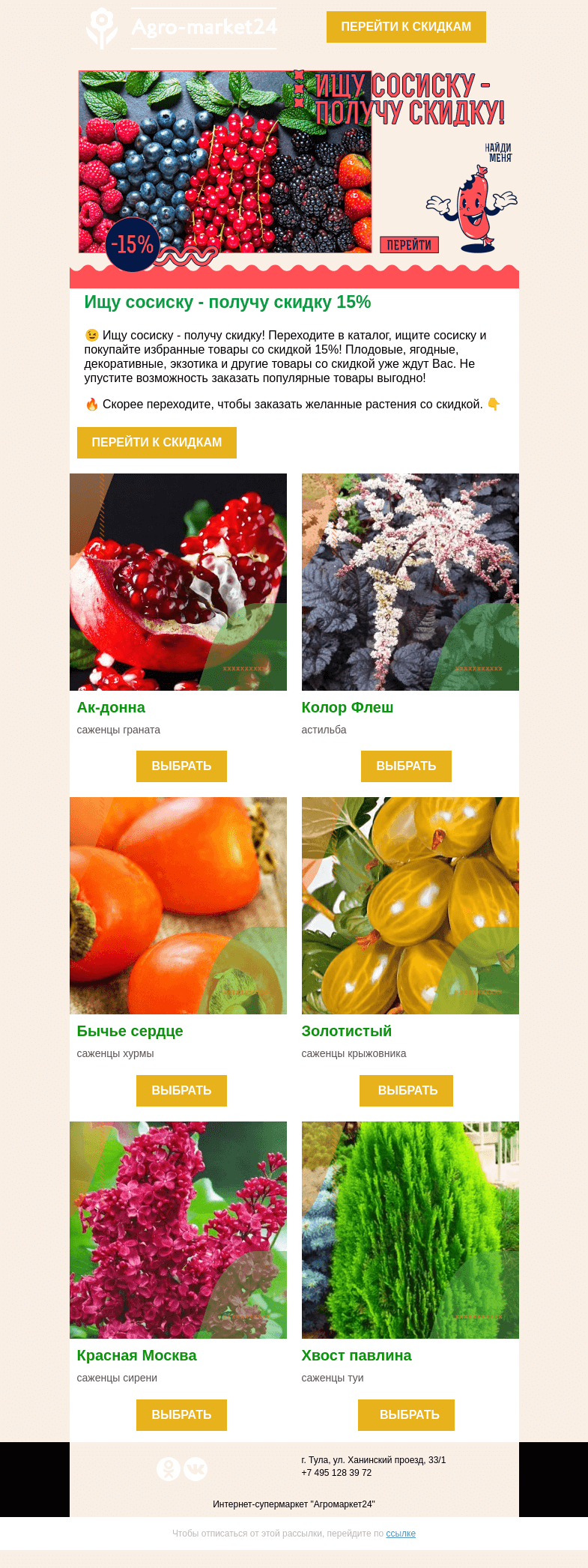 Письмо компании «Agromarket24» на тему «🙄🌱 Ищу сосиску - получу скидку 15%! Избранные растения уже ждут Вас.»