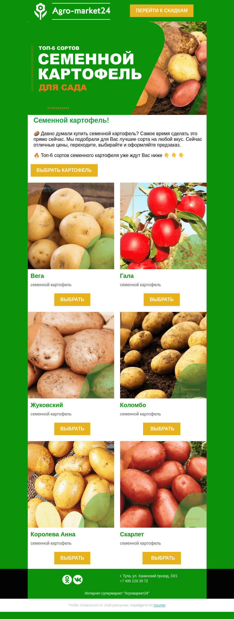 Письмо компании «Agromarket24» на тему «🥔😉 Семенной картофель! ТОП-6 сортов на любой вкус. 👈👈»