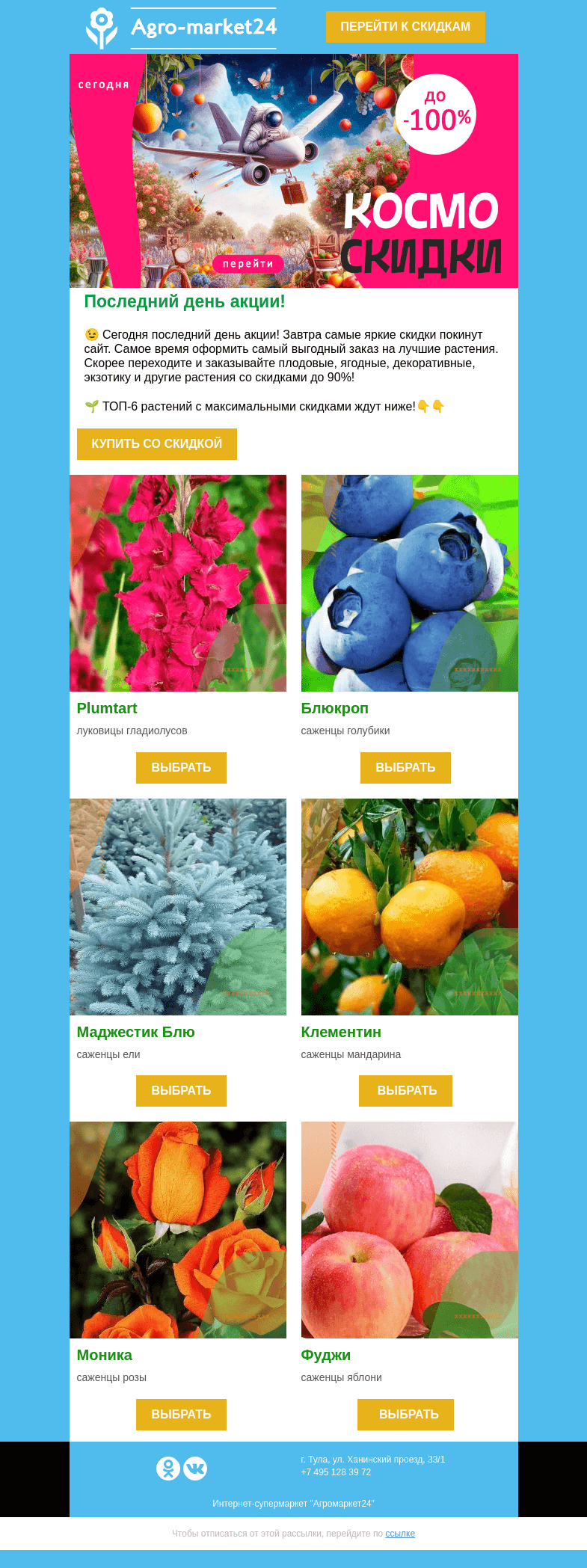Письмо компании «Agromarket24» на тему «😉🌱  Последний день акции! Яркие до 90% скидки все еще ждут Вас.»