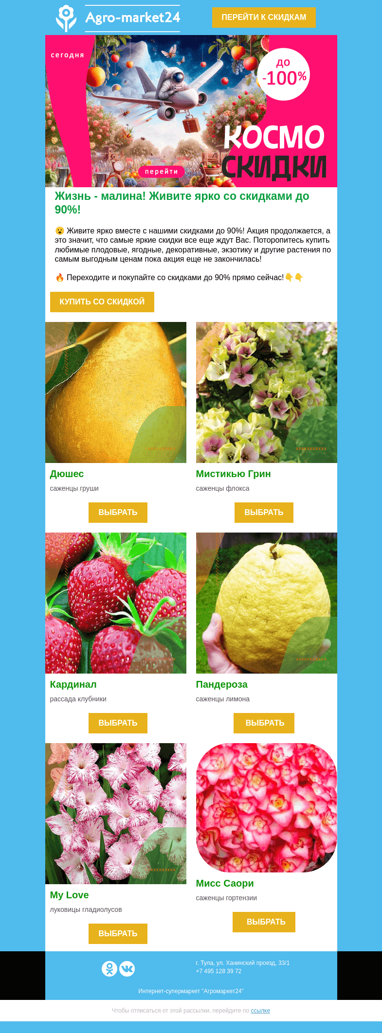 Письмо компании «Agromarket24» на тему «✨😍  Живите ярко! Скидки до 90% на все растения ждут Вас.»